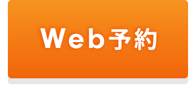 Web予約